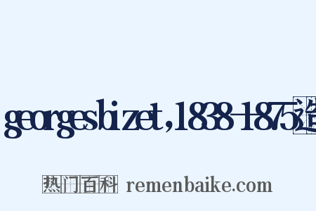 georgesbizet，1838－1875造句是什么意思的图片